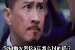 5年！5年！！火密：你知道我们这5年是怎么过来的吗？！